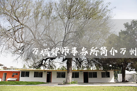 万城律师事务所简介(万州律师律师事务所)