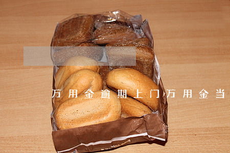 万用金逾期上门(万用金当前无法办理)
