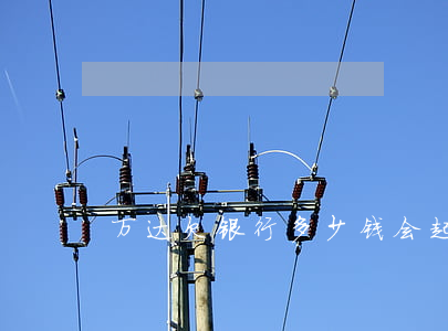万达欠银行多少钱会起诉（万达欠银行多少）