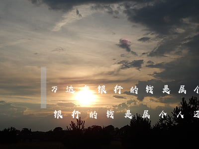 万达欠银行的钱是属个人还是公司-万达欠银行的钱是属个人还是公司的
