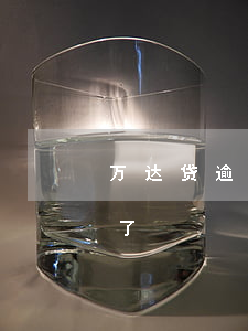 万达贷逾期了不想还了(万达贷逾期了不想还了)