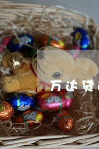 万达贷逾期起诉案件6(万达贷仲裁开庭)