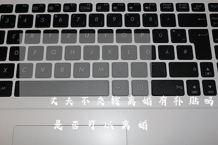 丈夫不交钱离婚有补贴吗(老公不交生活费,我是否可以离婚)