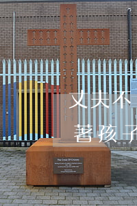 丈夫不幫忙帶孩子如何離婚(沒有離婚妻子帶著孩子不讓看怎么辦)