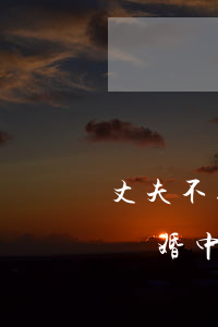 丈夫不知情可以判離婚嗎(妻子不跟丈夫同房離婚中怎么判)