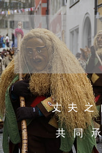 丈夫之间欠钱如何起诉(丈夫欠钱,妻子有责任共同承担)