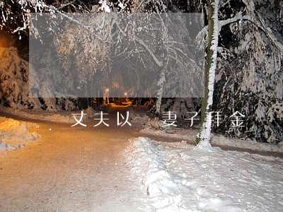 丈夫以為妻子拜金鬧離婚