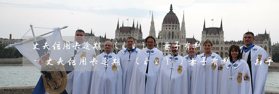丈夫信用卡逾期對(duì)妻子有影響嗎-丈夫信用卡逾期對(duì)妻子有影響嗎知乎