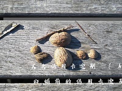 丈夫信用卡逾期會(huì)影響女方么(老公婚前的信用卡逾期會(huì)對(duì)老婆有影響嗎)
