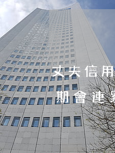 丈夫信用卡逾期會連累妻子么(丈夫信用卡逾期會連累妻子么)
