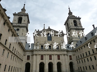 丈夫信用卡逾期能離婚嗎(信用卡逾期后離婚了對方需要承擔(dān)后果)