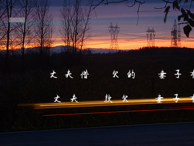 丈夫借唄欠的錢妻子有義務(wù)償還嗎(丈夫貸款欠債妻子有義務(wù)償還嗎)