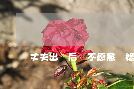 丈夫出軌后卻不愿意離婚怎么辦