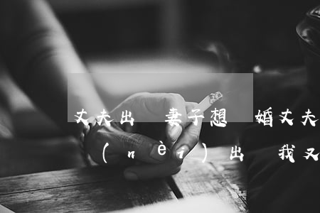 丈夫出軌妻子想離婚丈夫不離怎么辦(老公婚內(nèi)出軌我又不想離婚怎么辦?)