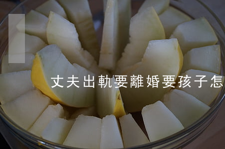 丈夫出軌要離婚要孩子怎么辦