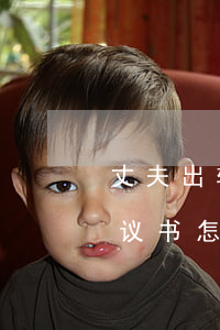 丈夫出轨离婚起诉书怎么写(丈夫出轨离婚协议书怎么写)