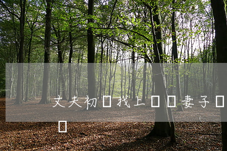 丈夫初戀找上門讓妻子離婚(前夫上門鬧怎么辦)