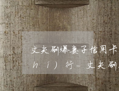 丈夫刷爆妻子信用卡無力償還丈夫被執(zhí)行-丈夫刷妻子信用卡法院如何判決