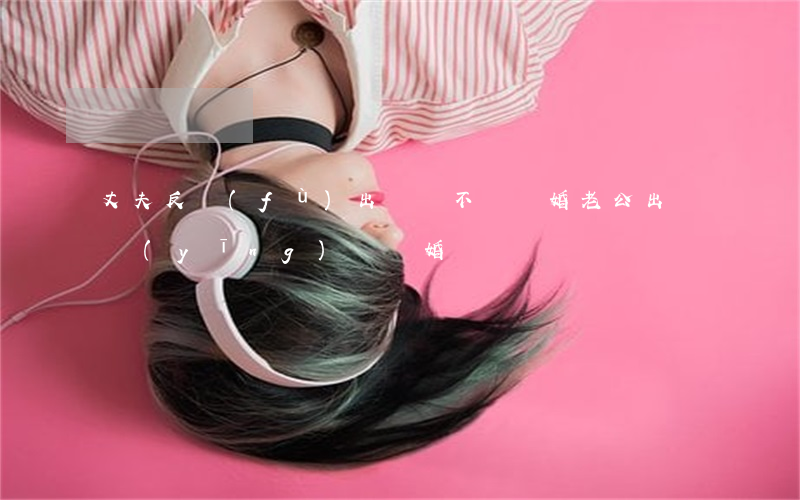 丈夫反復(fù)出軌該不該離婚(老公出軌應(yīng)該離婚嗎)
