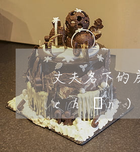 丈夫名下的房子怎么繼承(丈夫的個人財產(chǎn)妻子有權(quán)繼承嗎?)