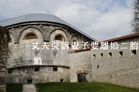 丈夫哭訴妻子要離婚(二胎孕妻哭訴丈夫想離婚)