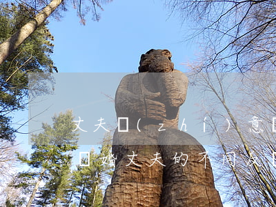 丈夫執(zhí)意離婚老婆說矛盾(妻子提離婚丈夫的不同反應(yīng))