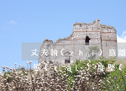 丈夫執(zhí)意離婚老婆道歉(老婆離婚態(tài)度堅(jiān)決)