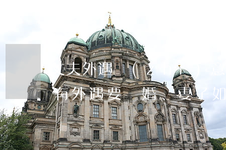 丈夫外遇執(zhí)意要離婚怎么辦(丈夫有外遇要離婚、妻子如何捍衛(wèi)自己)