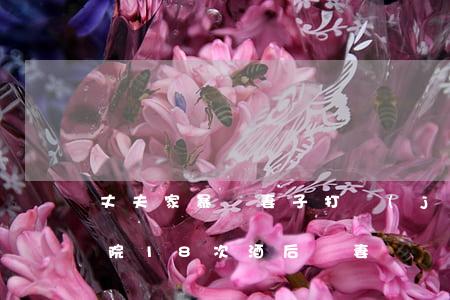 丈夫家暴將妻子打進(jìn)醫(yī)院18次，酒后殺妻還將其制成臘肉，藏尸兩年才被發(fā)現(xiàn)