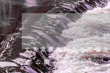 丈夫家暴我該怎么離婚(老公長期家暴,想離婚,怎么辦)