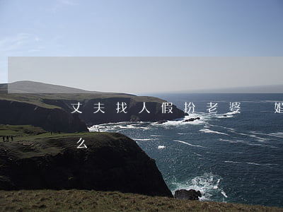 丈夫找人假扮老婆離婚(假離婚后老婆出軌怎么辦)