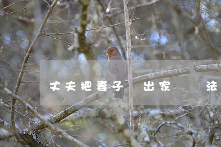 丈夫把妻子趕出家門違法嗎