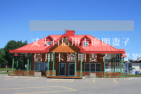 丈夫有信用卡逾期妻子會受影響嗎-丈夫有信用卡逾期妻子會受影響嗎知乎
