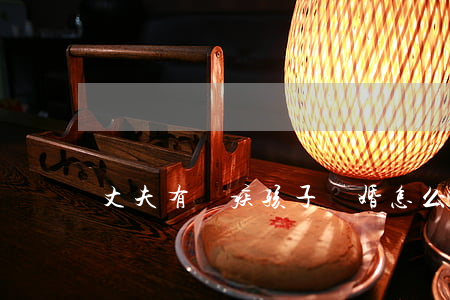 丈夫有殘疾孩子離婚怎么辦