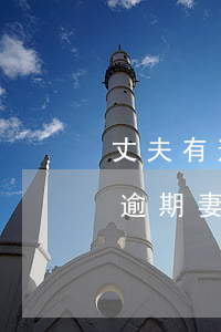 丈夫有逾期妻子可以申請信用卡嗎-丈夫有逾期妻子可以申請信用卡嗎知乎