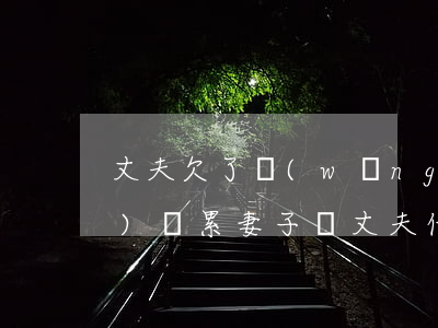 丈夫欠了網(wǎng)貸不還會(huì)連累妻子嗎(丈夫借網(wǎng)貸還不上會(huì)連累妻子嗎)