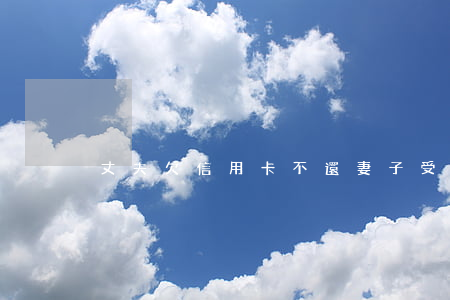 丈夫欠信用卡不還妻子受影響么-