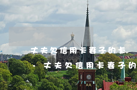 丈夫欠信用卡妻子的卡會凍結(jié)嗎-丈夫欠信用卡妻子的卡會凍結(jié)嗎怎么解凍