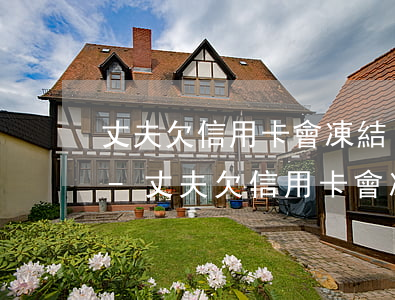 丈夫欠信用卡會凍結(jié)老婆的卡嗎-丈夫欠信用卡會凍結(jié)老婆的卡嗎怎么辦