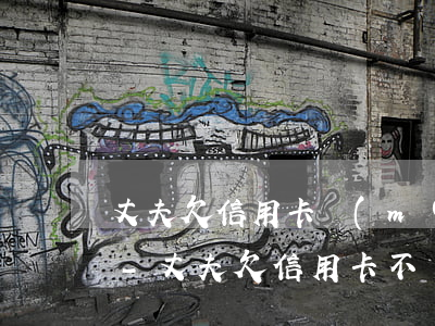 丈夫欠信用卡沒(méi)還妻子受牽連嗎-丈夫欠信用卡不還妻子會(huì)受牽連嗎
