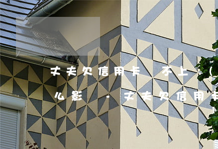 丈夫欠信用卡還不上,對(duì)妻子有什么影響-丈夫欠信用卡還不上對(duì)妻子有什么影響