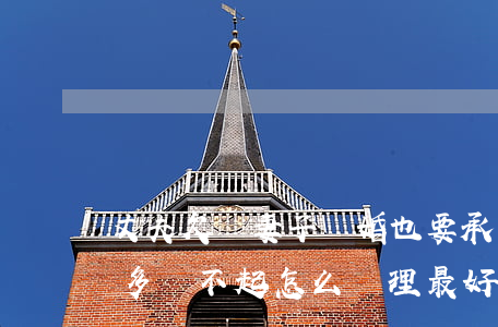丈夫欠債妻子離婚也要承擔債務嗎-負債太多還不起怎么處理最好