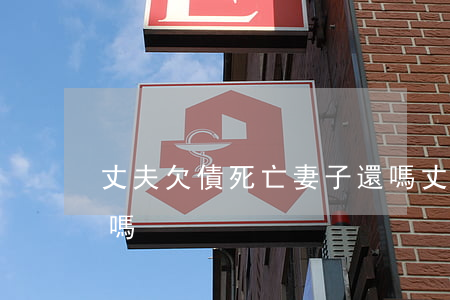 丈夫欠債死亡妻子還嗎(丈夫欠債死亡妻子還嗎)