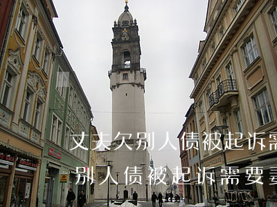 丈夫欠别人债被起诉需要妻子还吗-丈夫欠别人债被起诉需要妻子还吗?