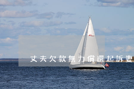 丈夫欠款無力償還起訴妻子共同償還