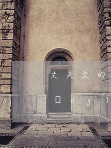 丈夫欠的網(wǎng)貸(丈夫欠的網(wǎng)貸為何知道妻子的電話)