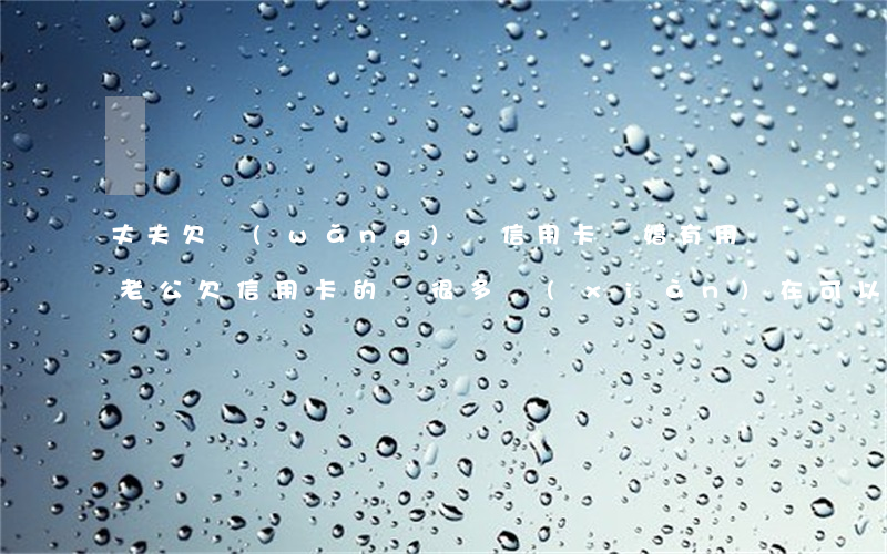 丈夫欠網(wǎng)貸信用卡離婚有用嗎(老公欠信用卡的錢很多,現(xiàn)在可以離婚嗎?)
