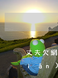 丈夫欠網(wǎng)貸別人勸她早點(diǎn)離婚