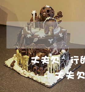丈夫欠銀行的錢需要妻子來承擔(dān)嗎-丈夫欠銀行的錢需要妻子來承擔(dān)嗎怎么辦