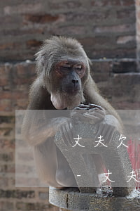 丈夫欠銀行貸款離婚后對妻子貸款有影響嗎-丈夫欠銀行貸款離婚后對妻子貸款有影響嗎